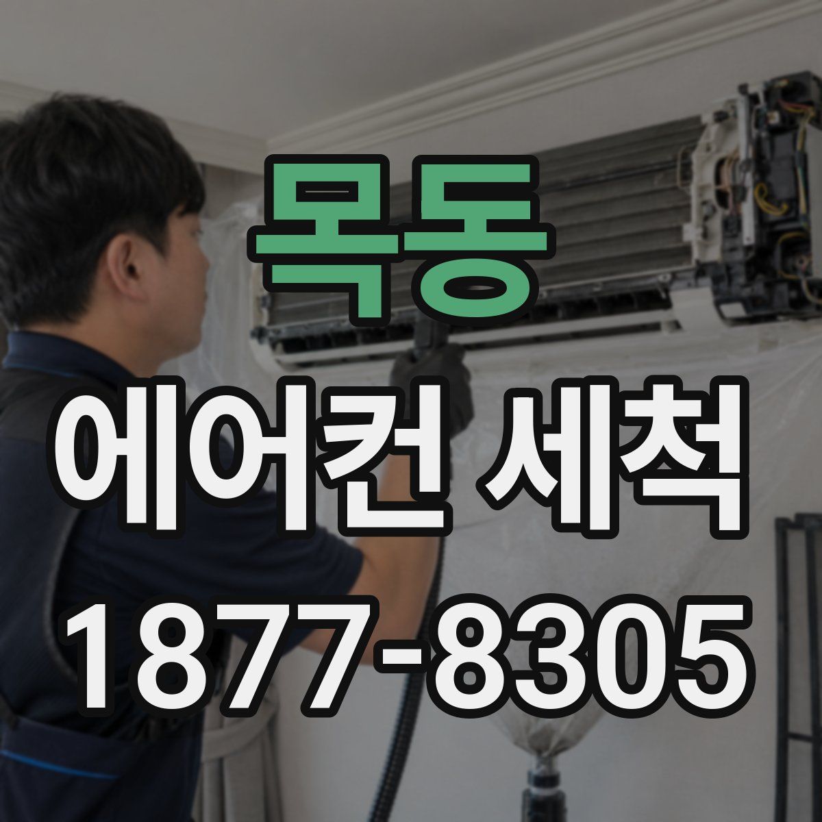 목동 에어컨 세척