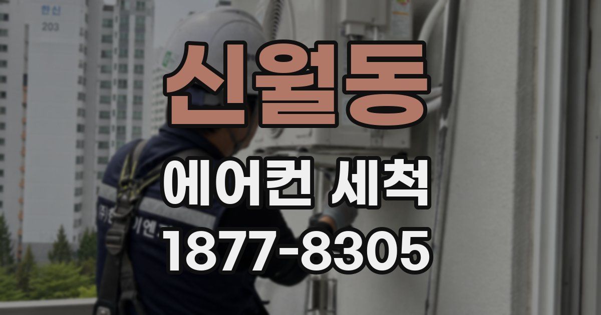 신월동 에어컨 세척