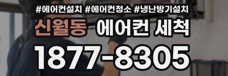 신월동 에어컨 세척