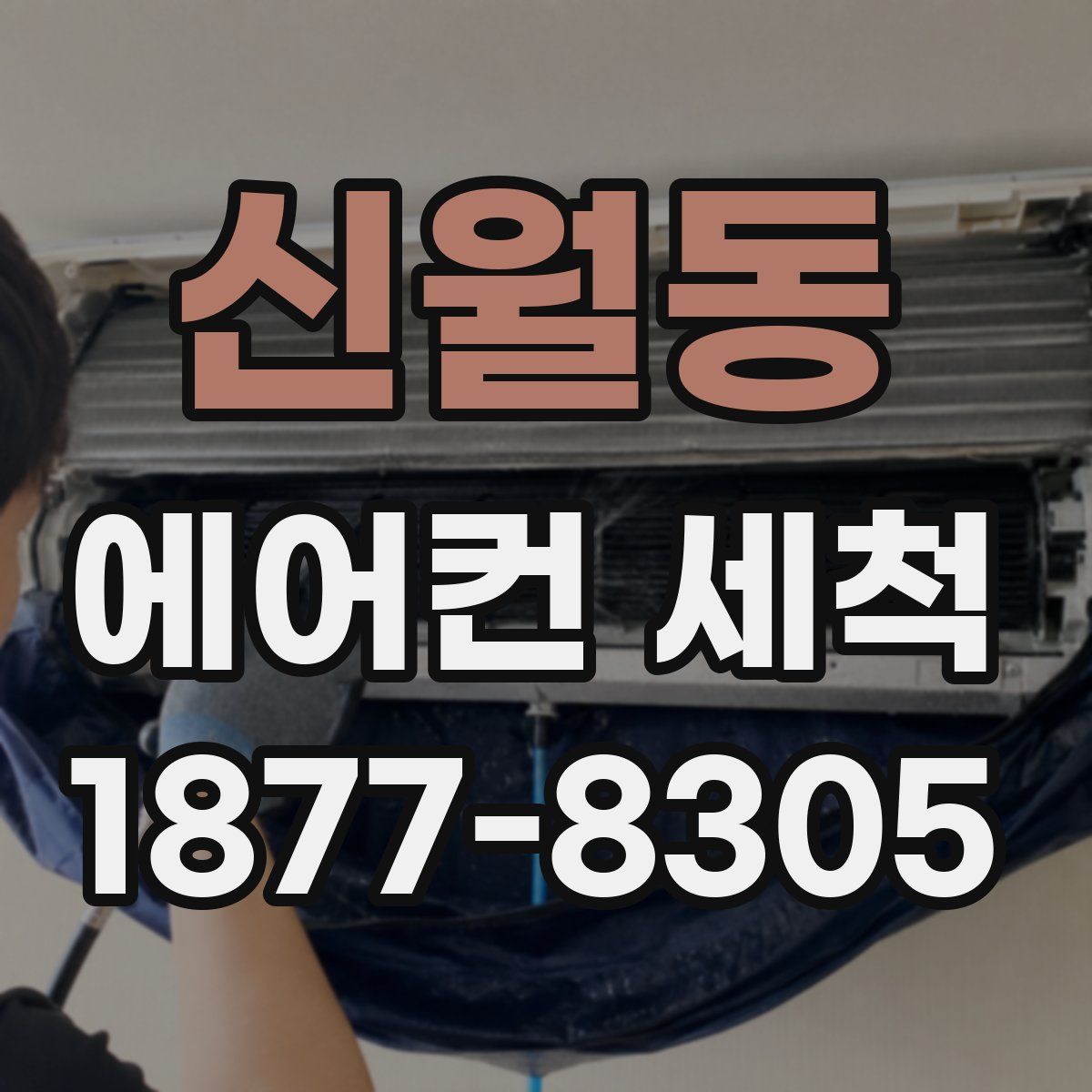 신월동 에어컨 세척