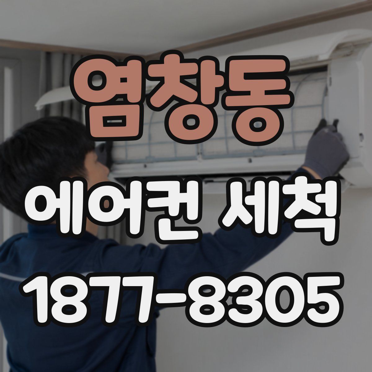 염창동 에어컨 세척