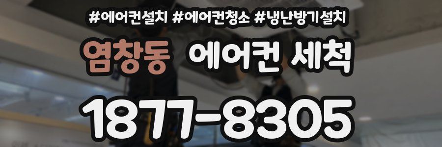 염창동 에어컨 세척