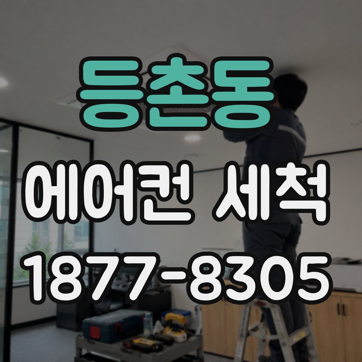 등촌동 에어컨 세척