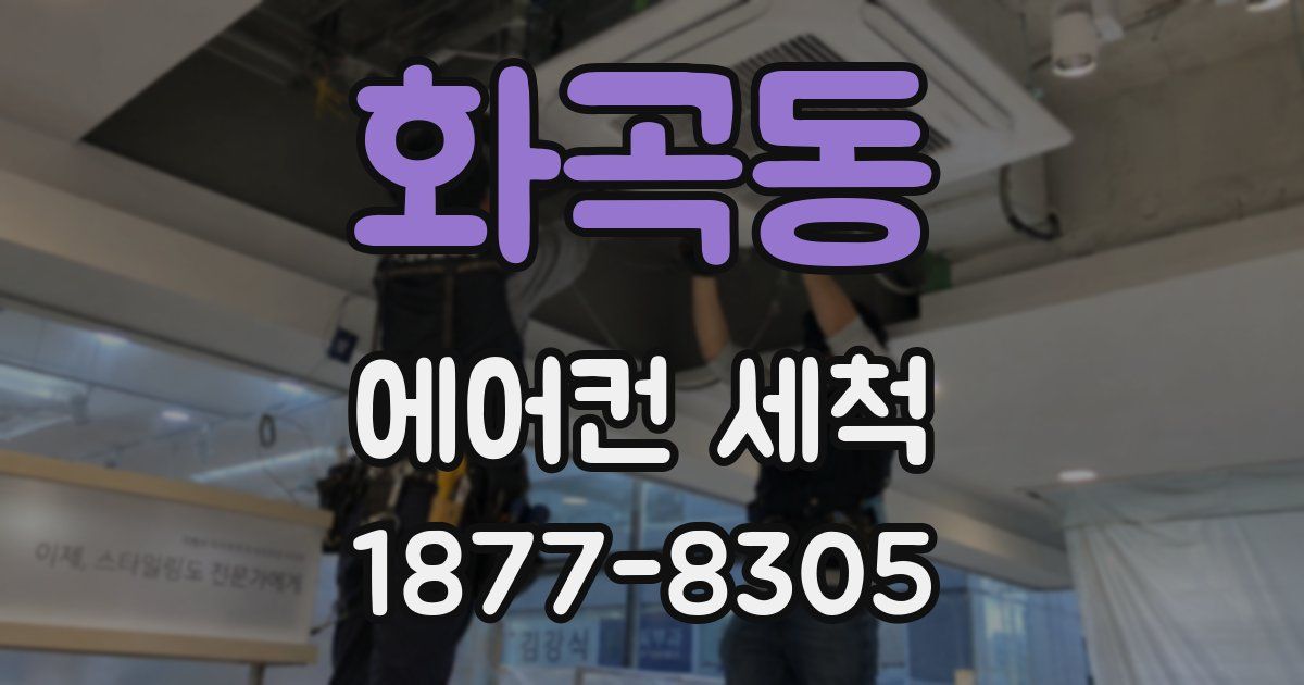 화곡동 에어컨 세척
