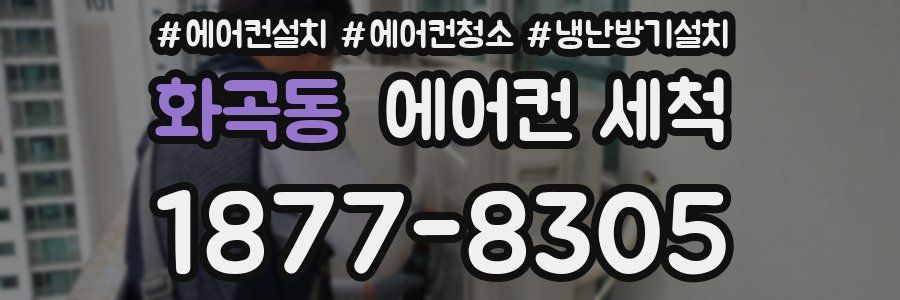 화곡동 에어컨 세척