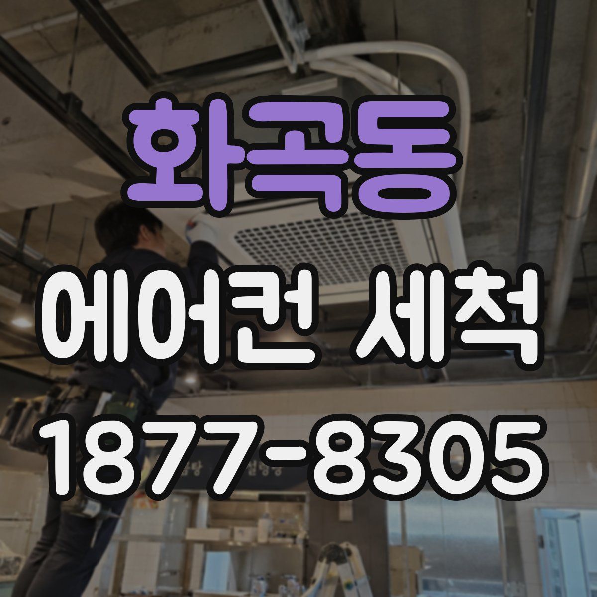 화곡동 에어컨 세척