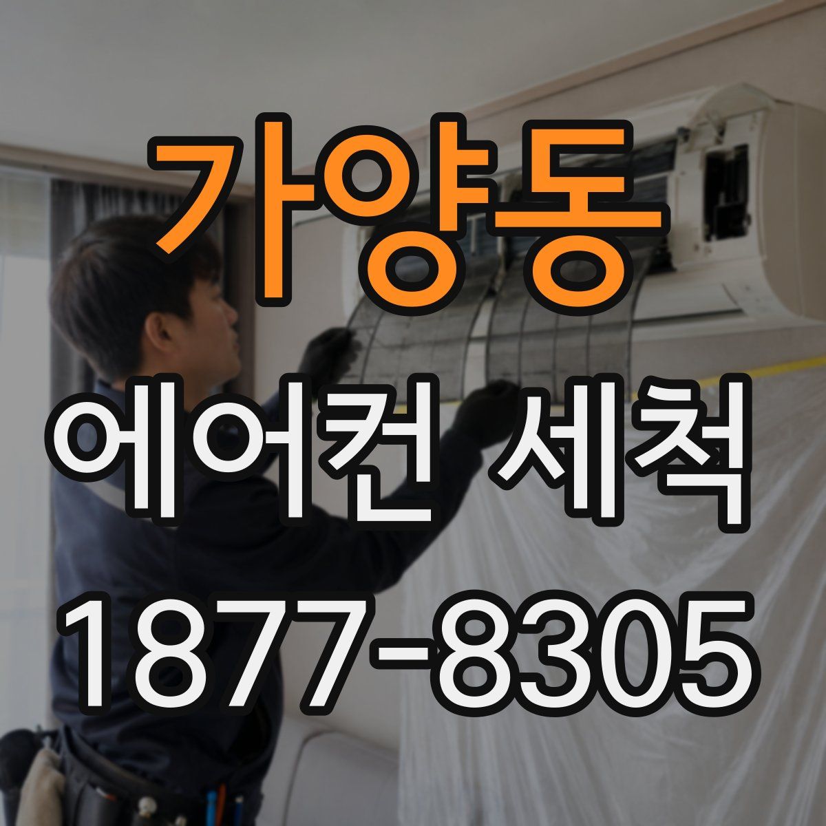 가양동 에어컨 세척