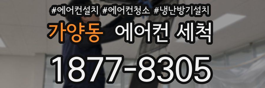 가양동 에어컨 세척