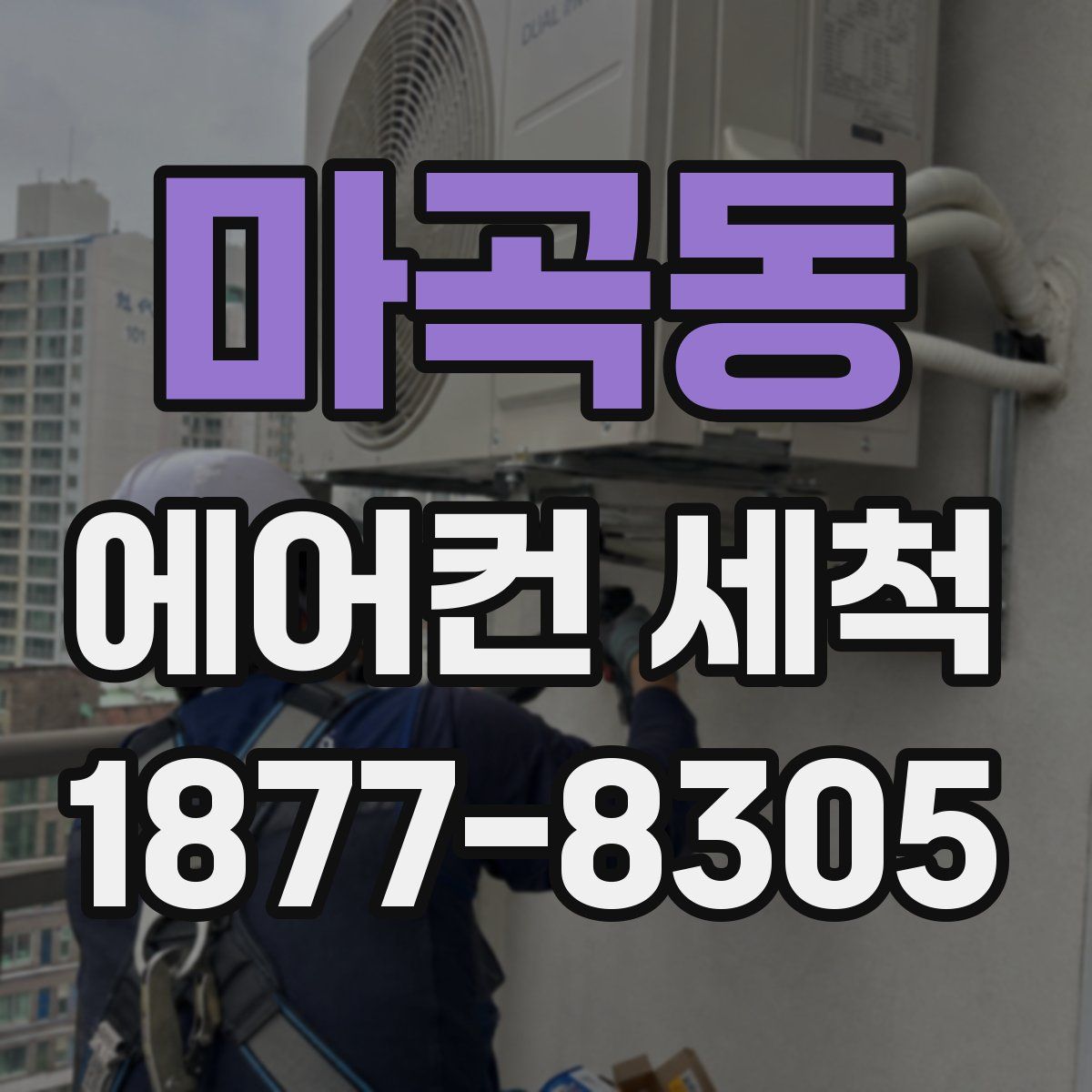마곡동 에어컨 세척