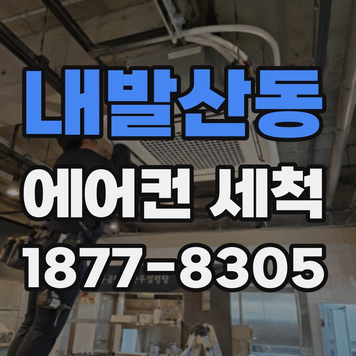 내발산동 에어컨 세척