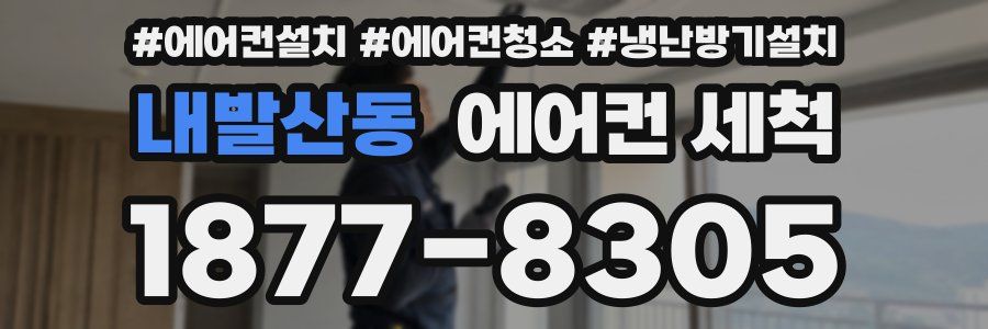 내발산동 에어컨 세척