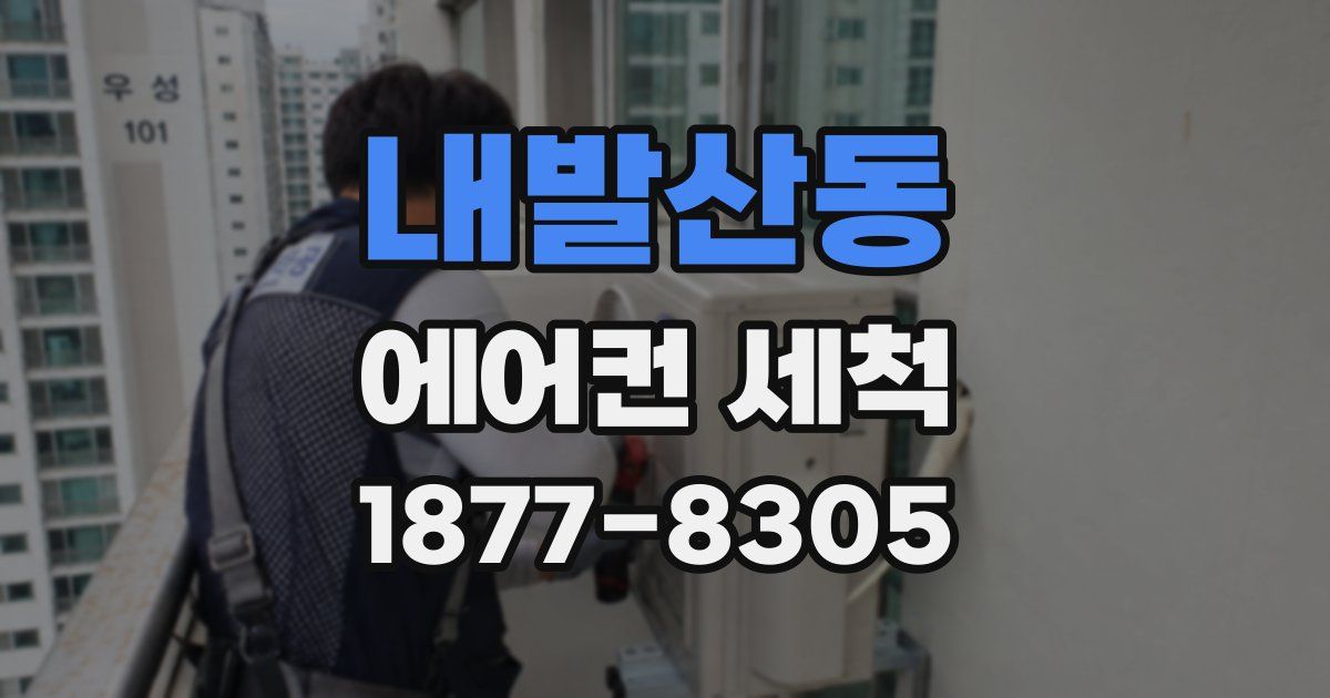 내발산동 에어컨 세척