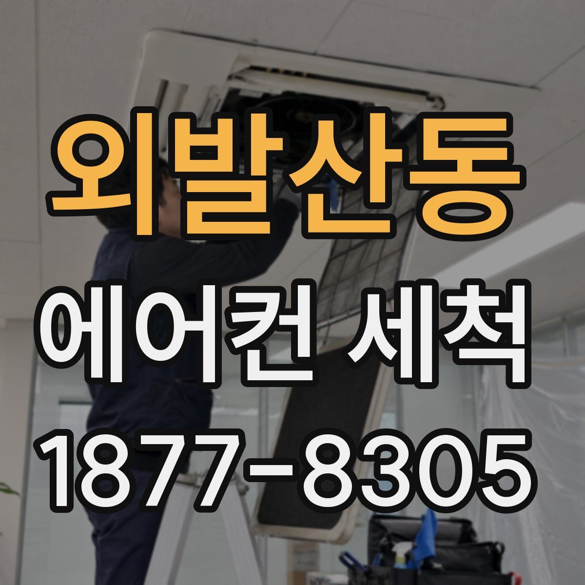 외발산동 에어컨 세척