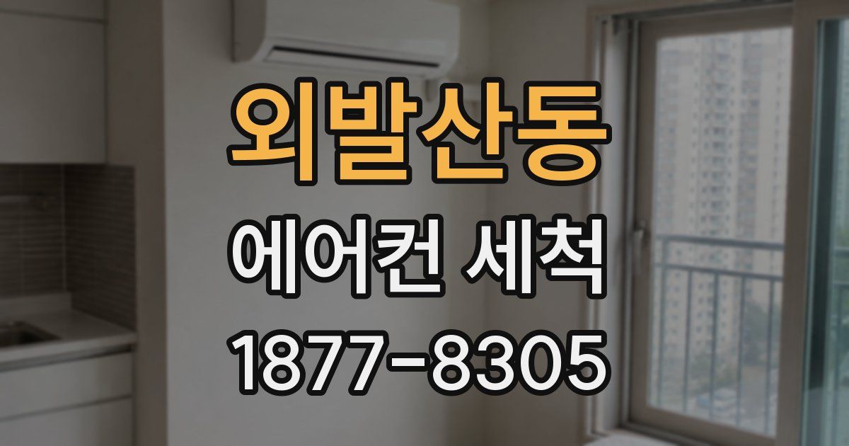 외발산동 에어컨 세척