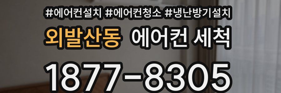 외발산동 에어컨 세척