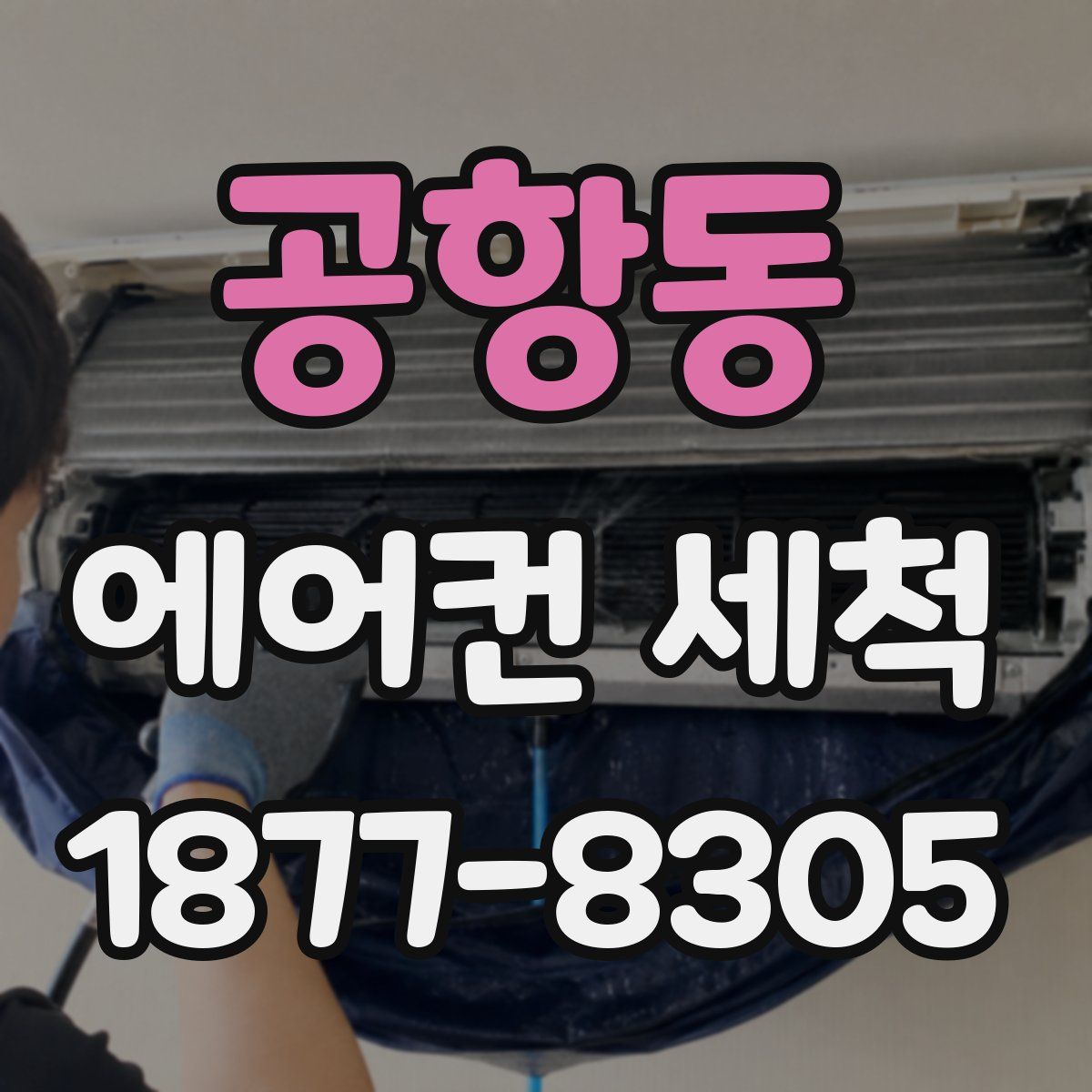 공항동 에어컨 세척