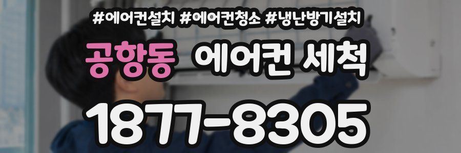 공항동 에어컨 세척