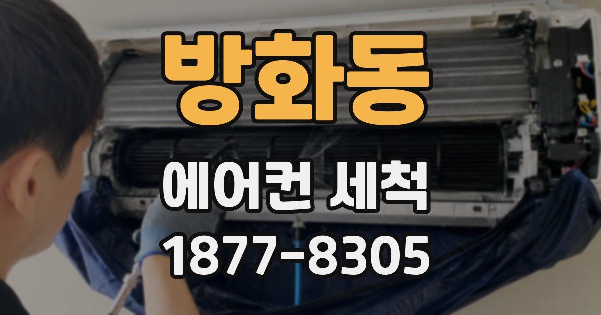 방화동 에어컨 세척