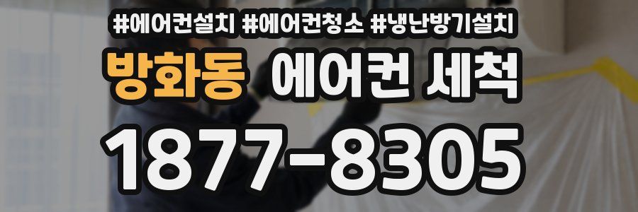 방화동 에어컨 세척