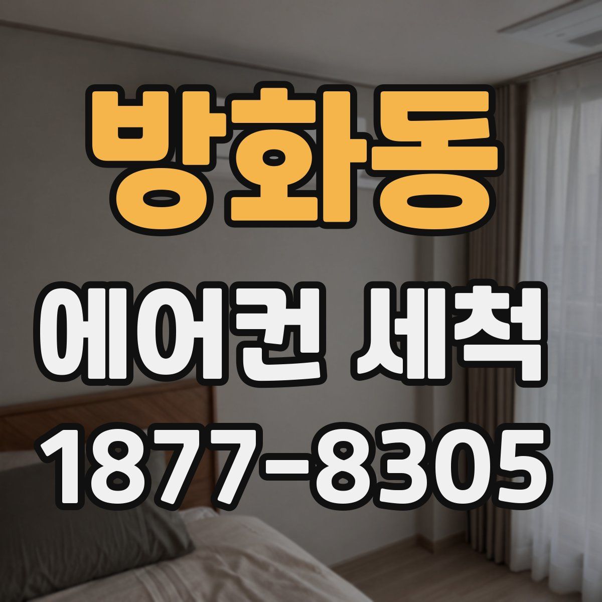 방화동 에어컨 세척