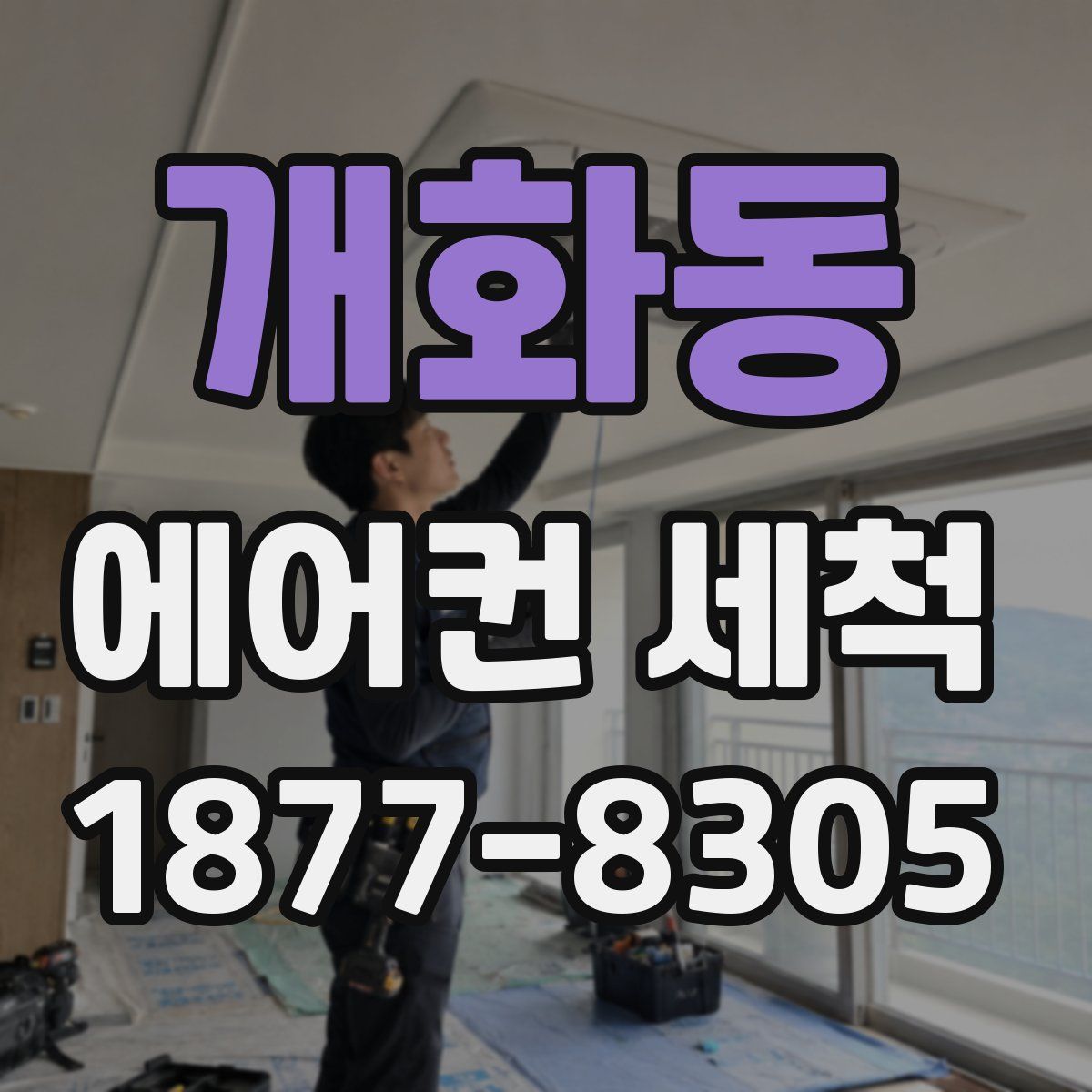 개화동 에어컨 세척