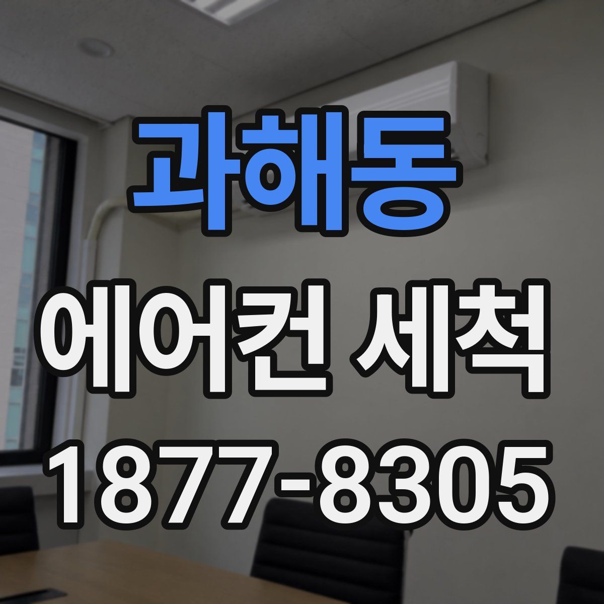 과해동 에어컨 세척