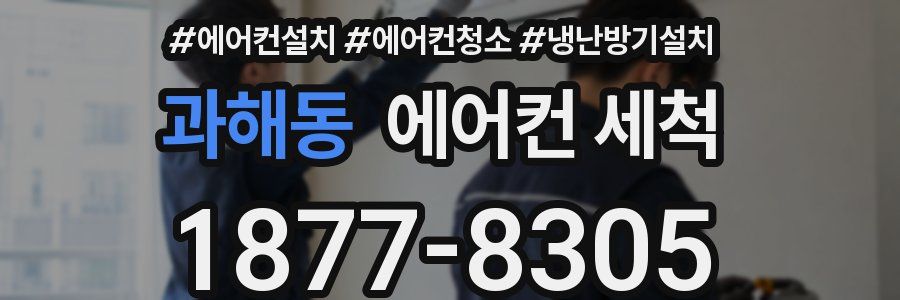 과해동 에어컨 세척