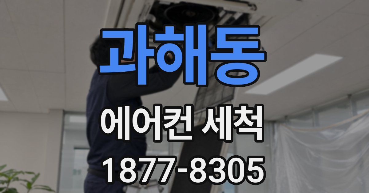 과해동 에어컨 세척