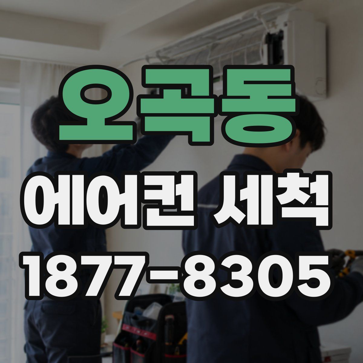 오곡동 에어컨 세척
