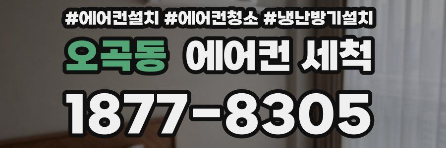 오곡동 에어컨 세척