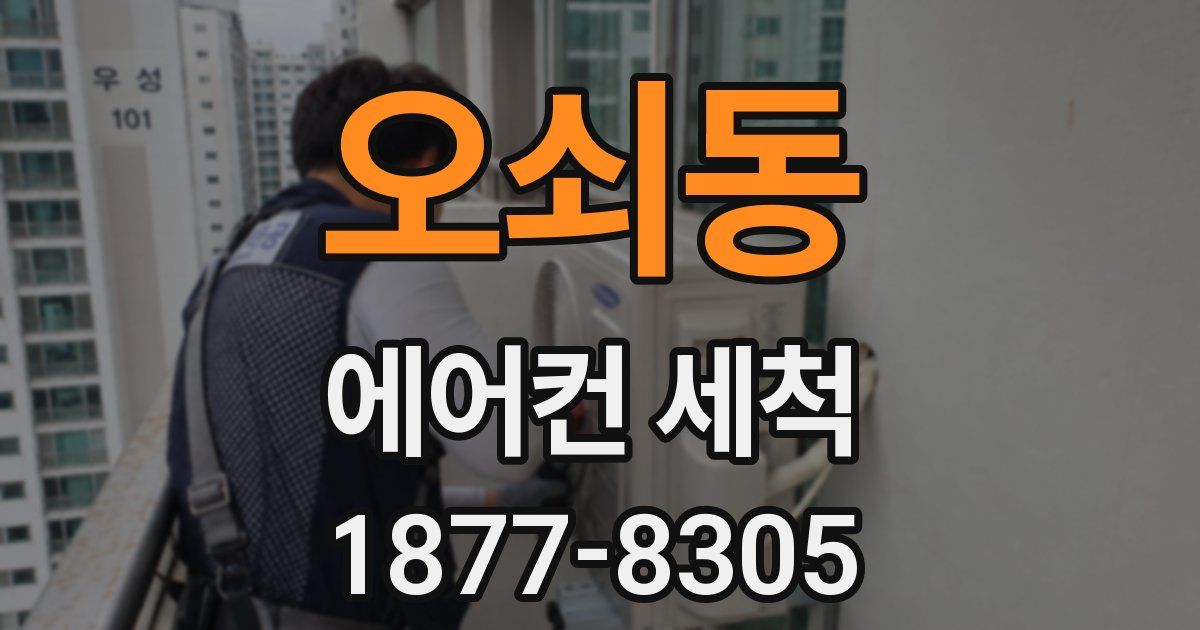 오쇠동 에어컨 세척
