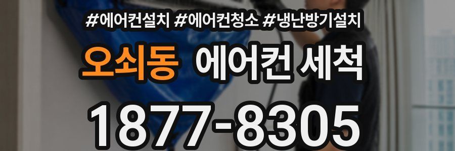 오쇠동 에어컨 세척