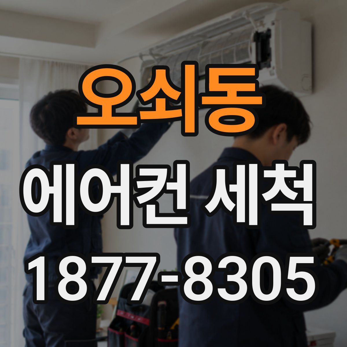 오쇠동 에어컨 세척