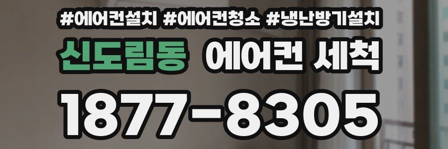신도림동 에어컨 세척