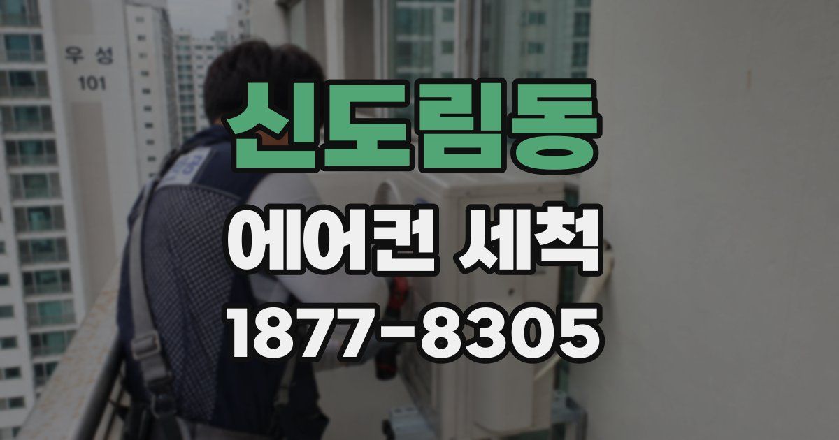 신도림동 에어컨 세척