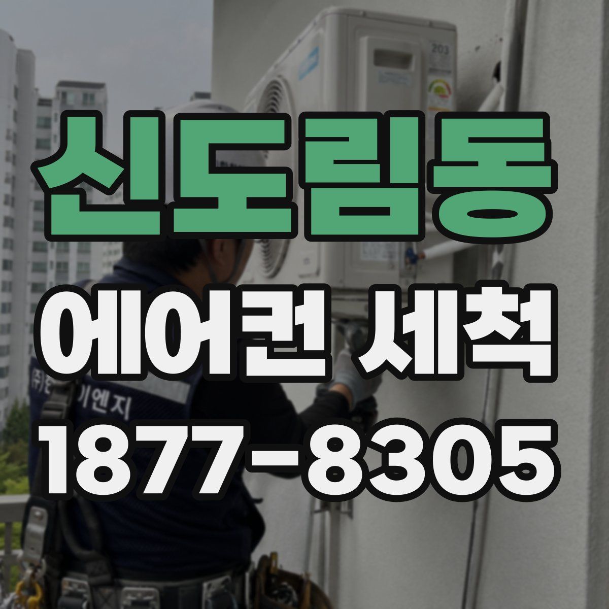 신도림동 에어컨 세척