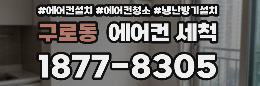 구로동 에어컨 세척