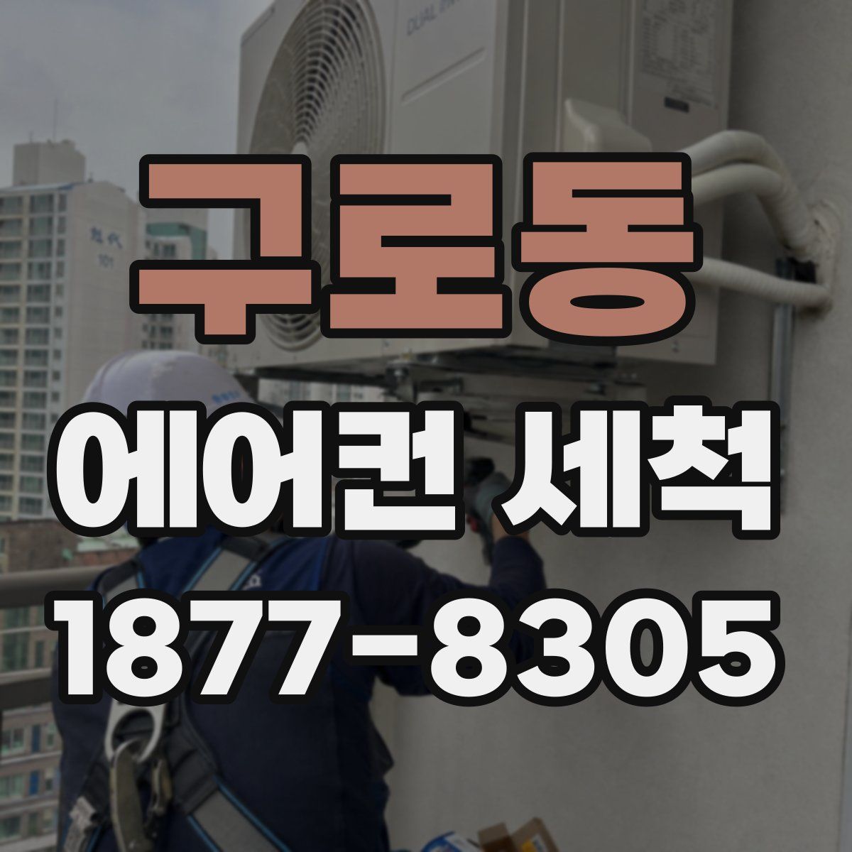 구로동 에어컨 세척