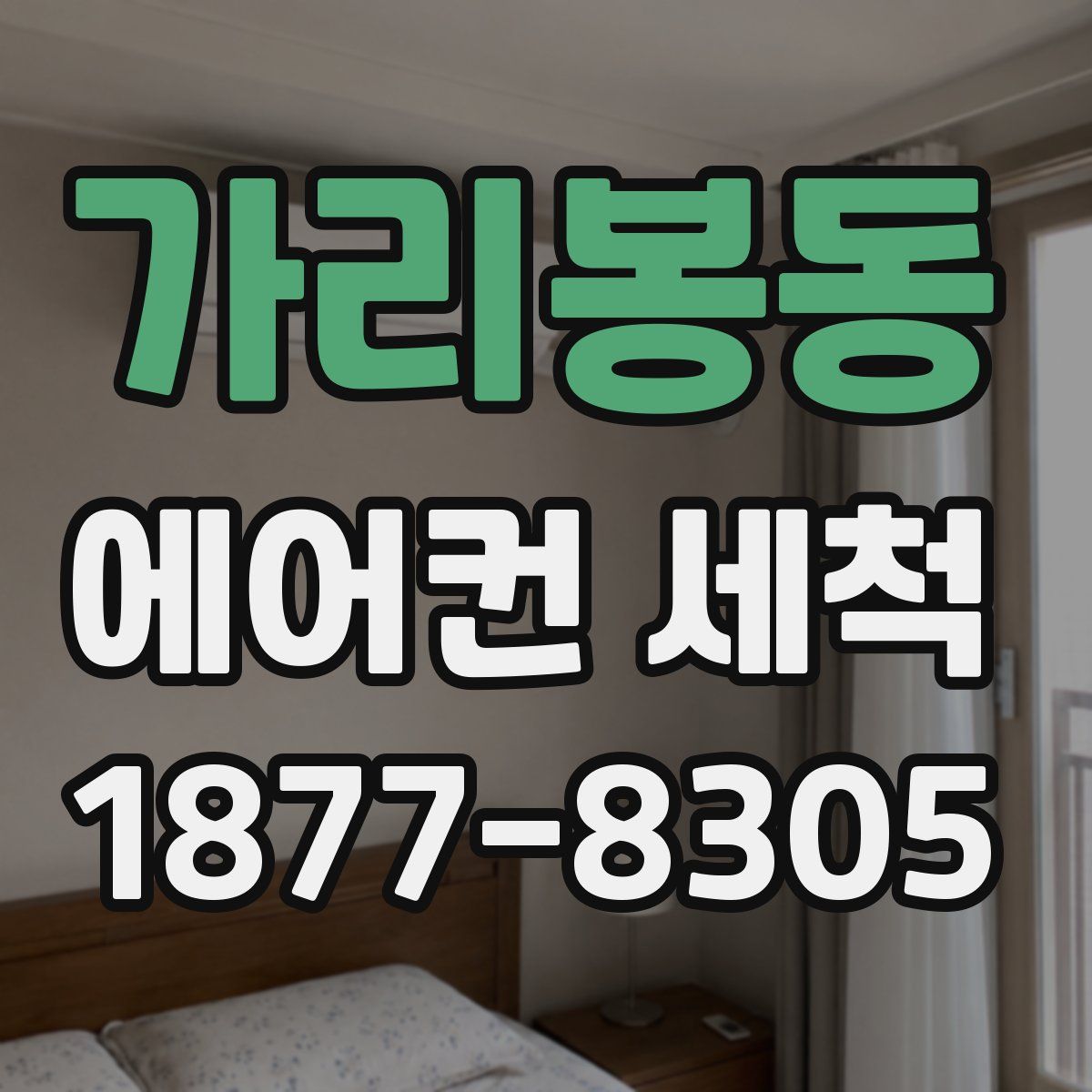 가리봉동 에어컨 세척