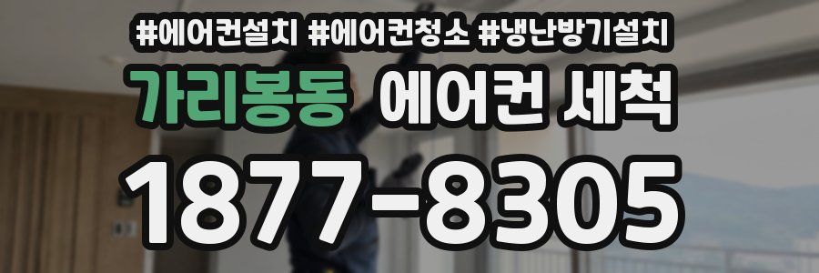 가리봉동 에어컨 세척