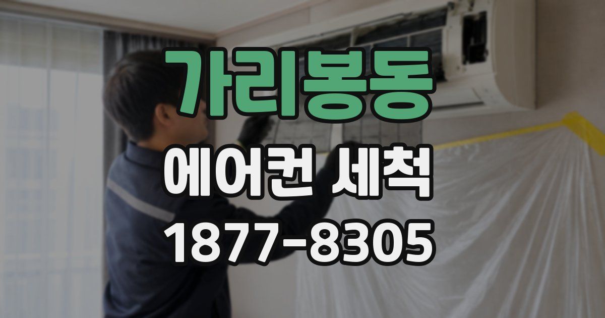 가리봉동 에어컨 세척