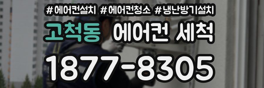 고척동 에어컨 세척