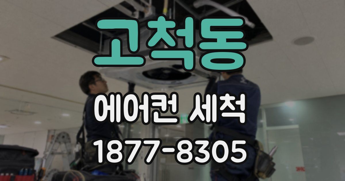 고척동 에어컨 세척