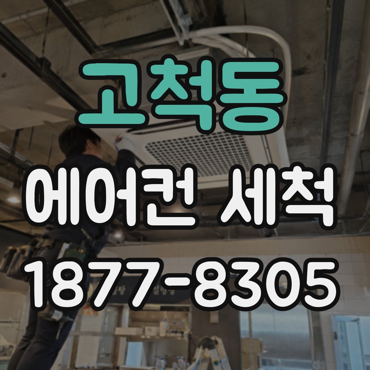 고척동 에어컨 세척