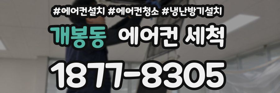 개봉동 에어컨 세척