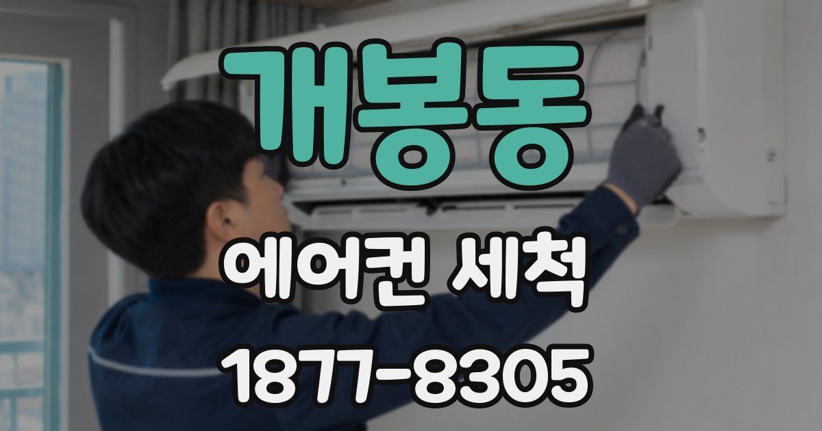 개봉동 에어컨 세척