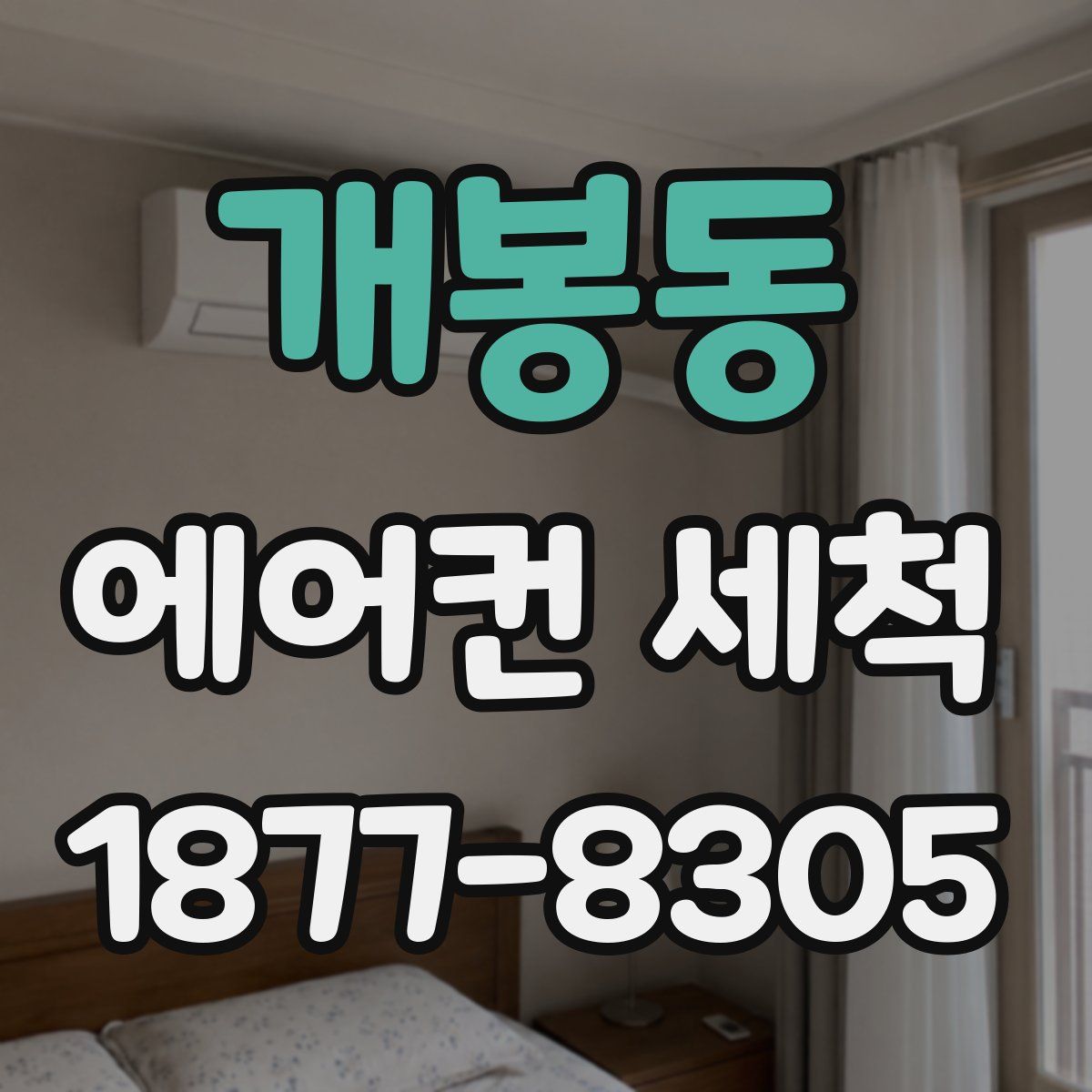개봉동 에어컨 세척