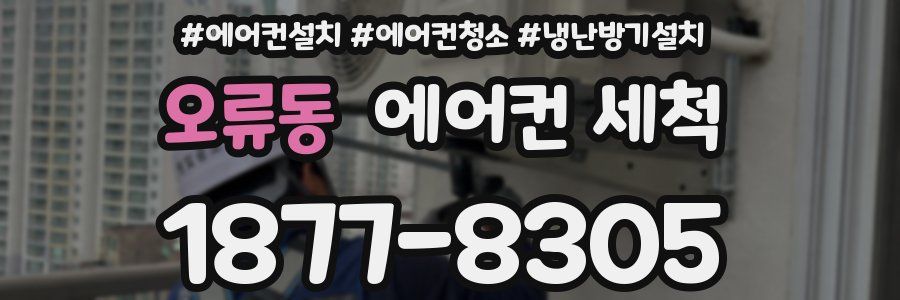 오류동 에어컨 세척