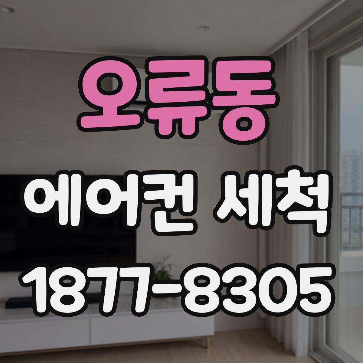 오류동 에어컨 세척
