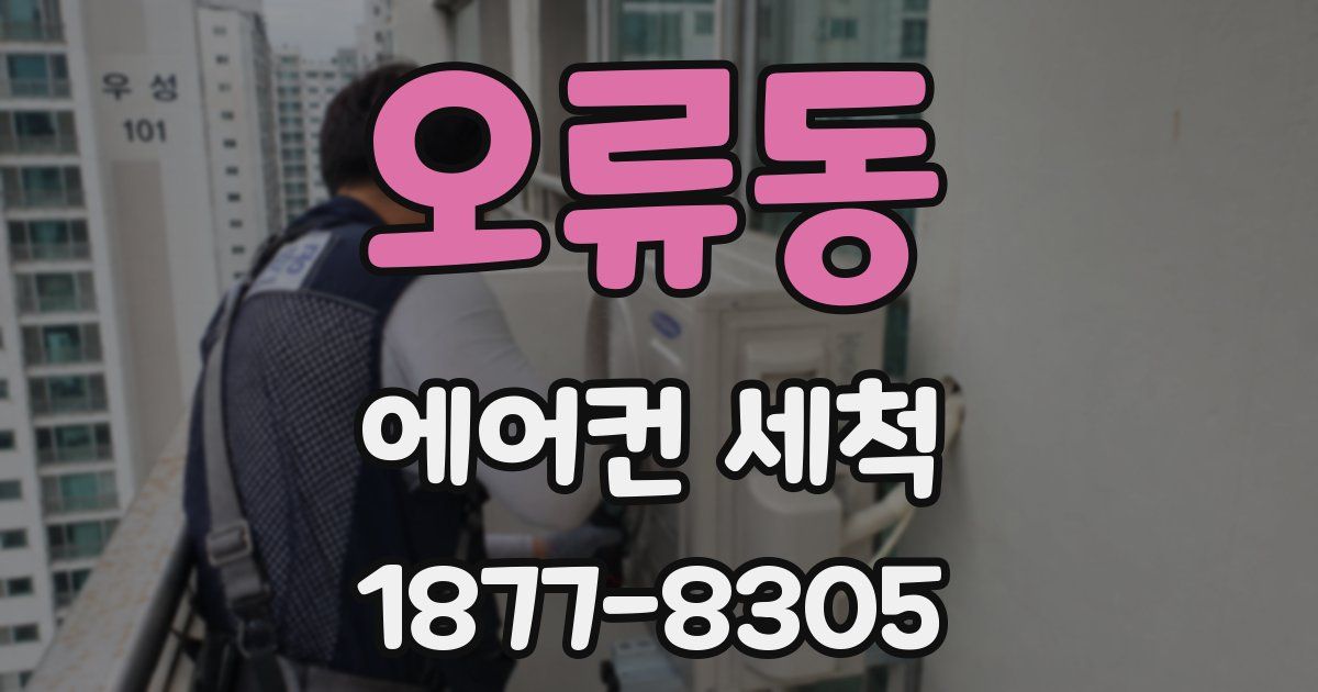 오류동 에어컨 세척